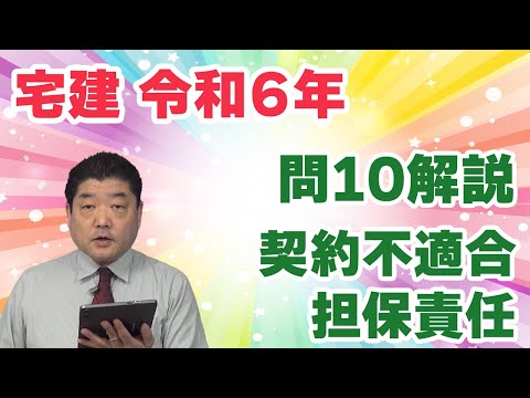 【宅建過去問】（令和06年問10）契約不適合担保責任｜買主が売主の担保責任を追及するための方法（損害賠償請求・契約解除・追完請求・代金減額請求）について、売主・買主の帰責事由との関係を問う問題。