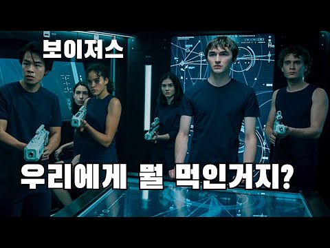 [예고편] 보이저스 Voyagers 한글자막