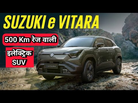 Maruti Suzuki E-vitara :- Suzuki की 500 Km रेज वाली e Vitara इलेक्ट्रिक SUV का भारत में लॉन्च कंफर्म