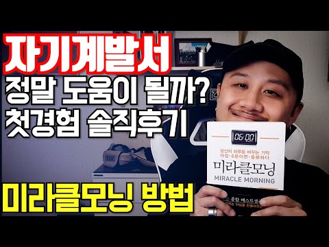 미라클모닝 방법! 자기계발서 읽지말라고? 생에 처음 읽어보는 란쵸의 솔직 후기!!ㅣ느낀점 리뷰 도전 비판 동기부여  책 추천 베스트셀러 [두꼽이챌린지] 란쵸 오내나 할 엘로드