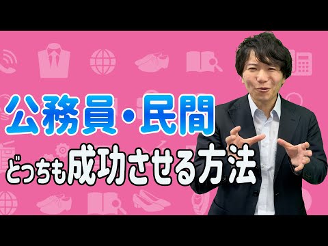 【公務員+民間】併願就活を成功させる3つのカギ