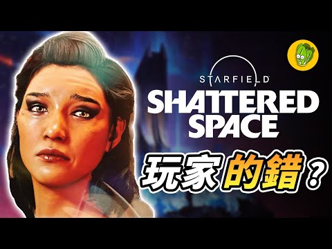 星空 DLC 破碎空間 翻車都是玩家的錯？