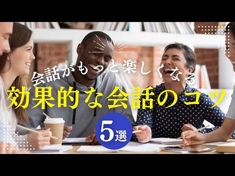 会話がもっと楽しくなる！効果的な会話のコツ5選を大公開！