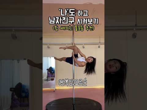 운동 좀 한다는 남친이랑 하는 폴댄스 도전💪🏻 #운동하는여자 #폴타혼타스