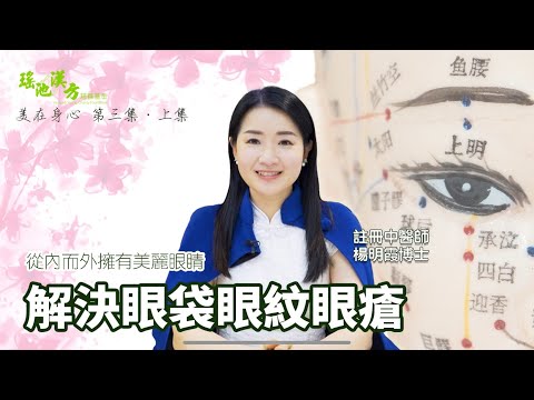 美在身心 第3集 (上集) 解決眼袋、眼紋、眼瘡