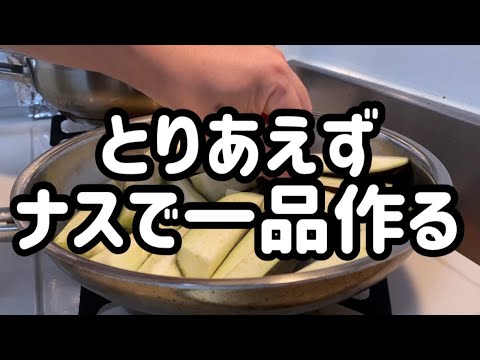 【おかずの記録】ナスがあったのでどんな料理にするかとりあえず焼きながら考えた。そんな夕飯のおかずだった。　#夕飯  #おかずレシピ  #ステンレスフライパン  #ナス　#料理