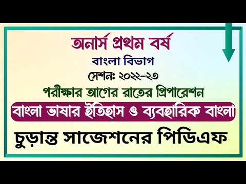 অনার্স প্রথম বর্ষ || বাংলা বিভাগ || সেশনঃ ২০২২-২৩ || বাংলা ভাষার ইতিহাস ও ব্যবহারিক বাংলা সাজেশন ||