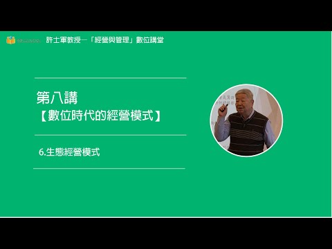 第八講【(三)數位時代的經營模式】- 6. 生態經營模式