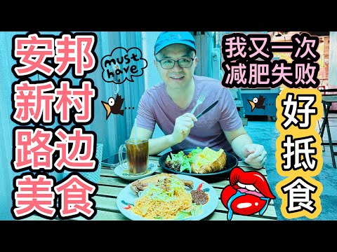 安邦新村路边美食！#安邦Kopi茶铺 #美食探店 #北京阿嫂在大马262