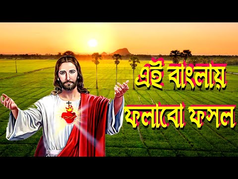 এই বাংলায় ফলাবো ফসল।Bangla Christian Song।Bengali Christian Song।New Jesus Song।