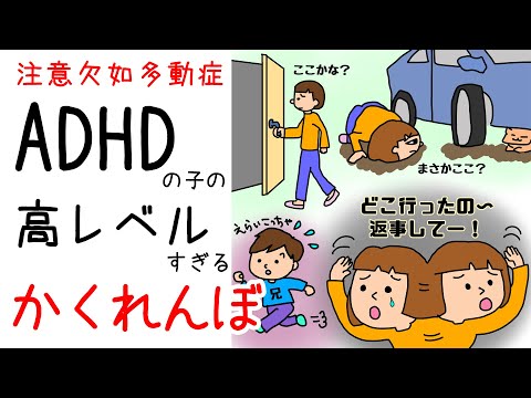 【ADHDあるある】高レベルすぎるかくれんぼ！保育士ママのびっくり体験