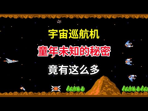 【宇宙巡航机】【Gradius】童年未知的秘密竟有这么多——如何操作才能跳关｜FC游戏｜NES游戏｜红白机｜怀旧游戏｜80后｜游戏漫聊20241222