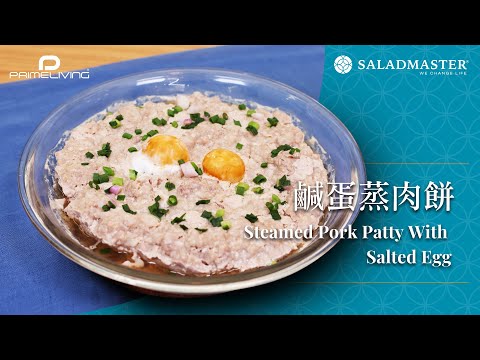 鹹蛋蒸肉餅 Steamed Pork Patty With Salted Egg丨Prime-Living x Saladmaster（2023)