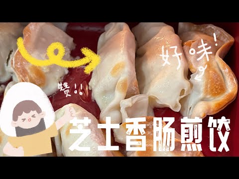 【CN】 全程分享芝士香肠煎饺不开锅的做法 #煎饺 #简易食谱 #cookingvideo