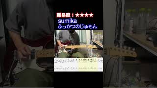 【ふっかつのじゅもん/sumika】毎日ギターソロ 270日目【TAB譜】#shorts