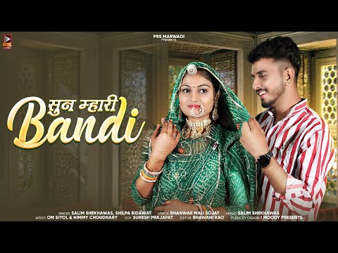 सुन म्हारी बनड़ी | New Rajasthani Song 2023 | Salim Shekhawas Shilpa Bidawat | New Marwadi Song 2023