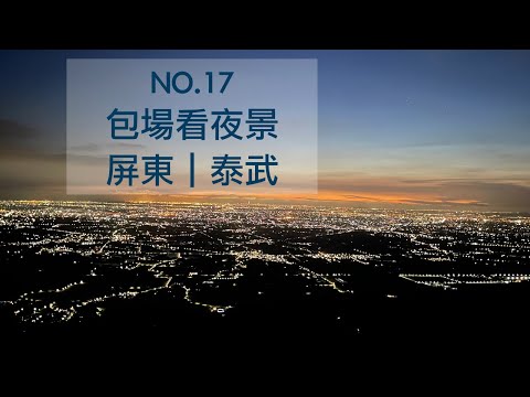 拉拔克露營區｜包場看夜景｜超越百萬夜景｜紙箱烤雞好吃｜咖啡露營｜連假包場露營｜屏東 露營區｜中海拔營地｜夏天樹蔭露營｜森林系 露營區｜光露營就很忙之紙箱烤雞｜遠眺85大樓小琉球｜黃舍夫妻