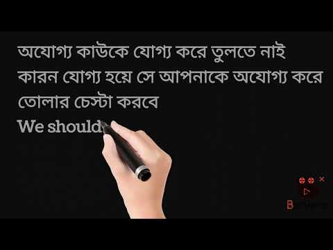 অযোগ্য কাউকে যোগ্য করে তুলতে নাই......! Bengali to English Translation!  Learn English by Wadud Sir