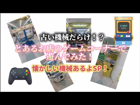 古い機械だらけ！？とあるお店のゲームコーナーで遊んでみた！