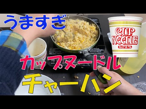 日清のカップヌードル炒飯作ったら、簡単で美味しすぎた！【CUP NOODLE】【チャーハン】