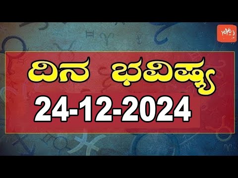 ರಾಶಿ ಭವಿಷ್ಯ | Rashi Bhavishya Kannada | 24-12-2024 | YOYO Kannada News