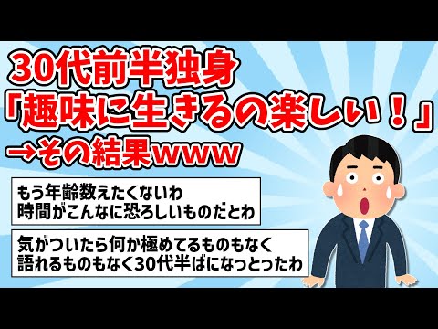 【2ch面白いスレ】30代前半独身「趣味に生きるの楽しい！」→結果…【ゆっくり解説】