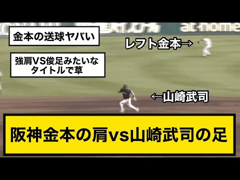 阪神金本の肩vs中日山崎武司の足www