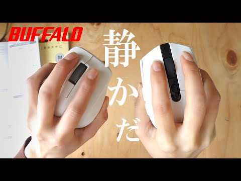 すごく静音性の高いマウスを手に入れた！【BUFFALO無線プレミアムフィット】