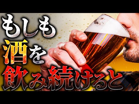 【驚愕】酒を飲み続けた人間の身体には何が起こるのか？