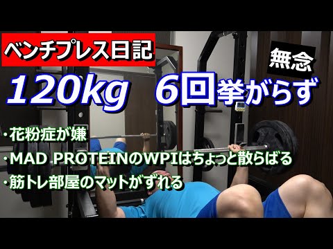 【ベンチプレス日記】120kg 6回挙がらず！　2023年3月9日（木）