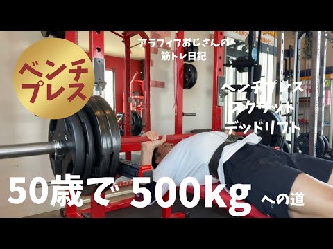 アラフィフおじさんの筋トレ日記　【ベンチプレス測定】