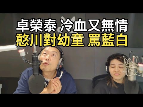 12/23/24-憨川對幼童 罵藍白！卓榮泰 冷血無情！賴總統尹錫悅 87%像！台鐵 只有便當成長！潛艦 有軍人駕駛嗎？