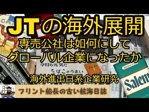 JTの海外展開 - 専売公社はいかにしてグローバル企業になったか - 海外M&AはJTのお家芸 【海外進出日系企業研究】