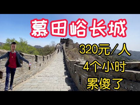 北京慕田峪长城—-怎么玩？超级详细行程在这里