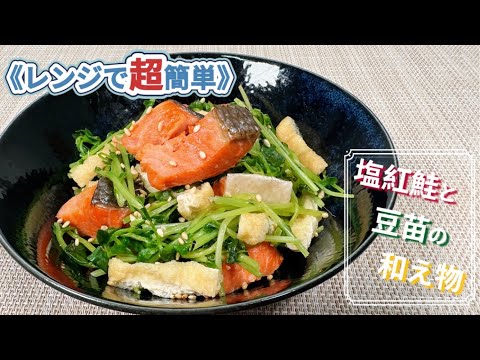 【シャケシャケダンス💃】≪レンジで超簡単≫塩紅鮭と豆苗の和え物