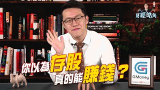 你以為存股真的能賺錢？6分鐘帶你搞懂長期投資│財經皓角│游庭皓