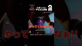 ロボットにやられた弟者【Five Nights at Freddy’s: Security Breach】 #shorts