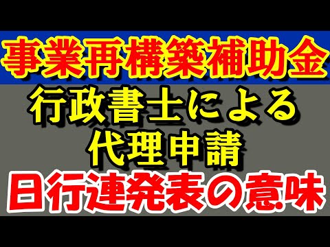 事業再構築補助金　一般には禁じられている代理申請　行政書士は可能か？　について日行連が見解を発表しましたが…　#事業再構築補助金　#行政書士　#代理申請