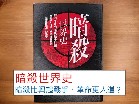 #62. 防疫書單8：《暗殺世界史》海地總統遇刺身亡！暗殺比戰爭、革命更人道？一名刺客，就能完成一支軍隊做不到的事！