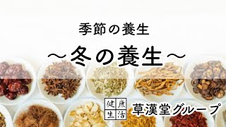 【季節の養生】冬の養生について