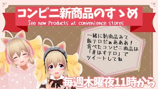 【Convenience store foods!】2025年初！コンビニ新商品のすゝめ！略してコンすめ！【はらへり】