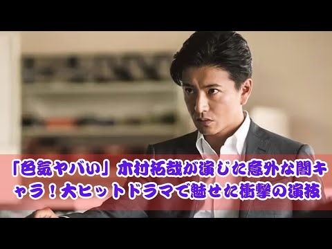 「色気ヤバい」木村拓哉の意外な闇キャラ！大ヒットドラマで見せた衝撃の演技とは？