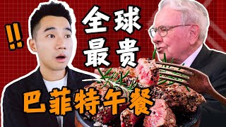 探秘全球最贵，巴菲特的午餐！1900万一顿饭，吃什么？