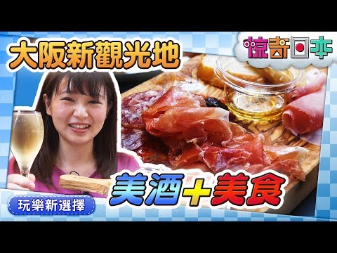 台湾人が大阪・福島の新スポットではしご酒【ビックリ日本】