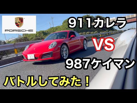 ポルシェ９８７ケイマンMTと暇なおっさん（３４）真っ赤なカレラ９９１型とバトルしてみた！