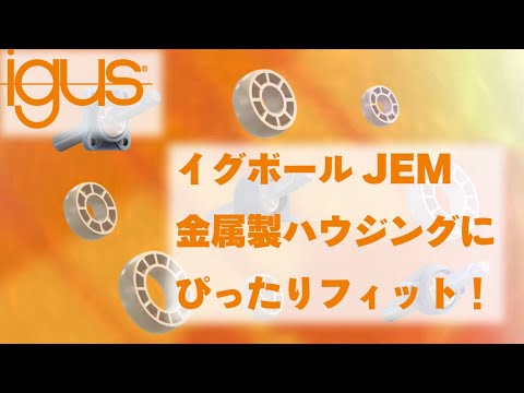 UC形軸受（UC204～208）に寸法互換！イグボールJEM　樹脂製球面ベアリング