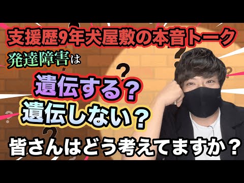 【疑惑】発達障害は遺伝する？しない？障がい児支援歴9年の犬屋敷の本音トーク！