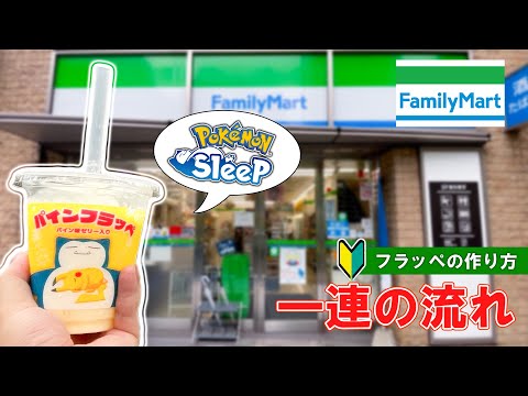 【日本のコンビニ】ファミリーマートでのフラッペの買い方＆作り方