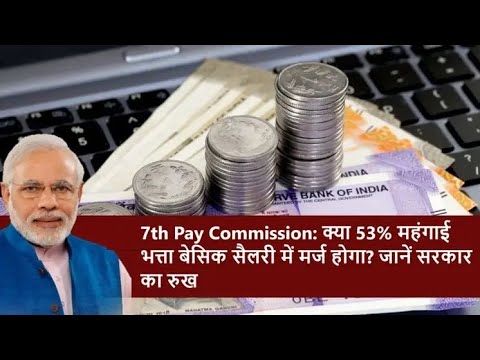 8th CPC में क्या 53% DA बेसिक में होगा मर्ज, सरकार ने दी बड़ी जानकारी। DA & Basic Merge News