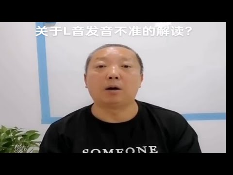 关于L音发音不准的解读？杨老师微课堂